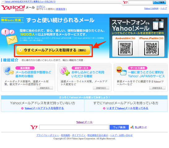 Yahoo_メール_-_無料なのに充実！　ずっと使い続けられるメール